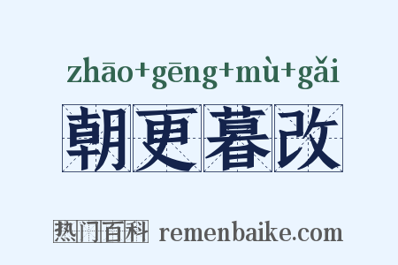 朝更暮改是什么意思的图片